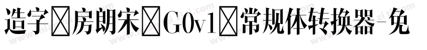 造字工房朗宋 G0v1 常规体转换器字体转换
